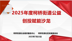 柯桥街道公益创投赋能沙龙