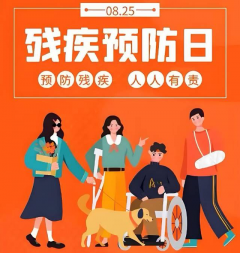 全国助残预防日义诊活动