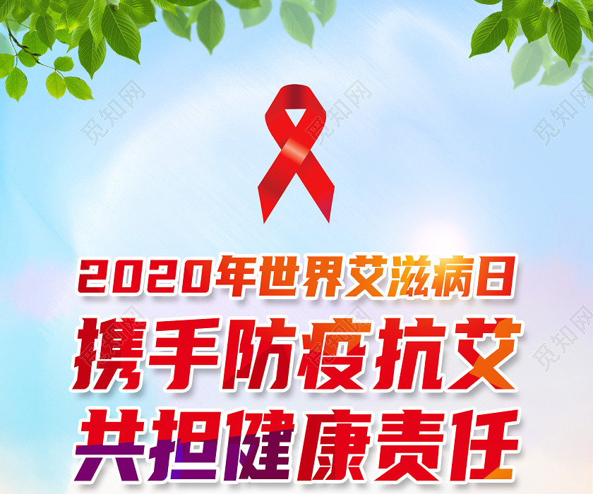 携手防疫抗艾，共担健康责任