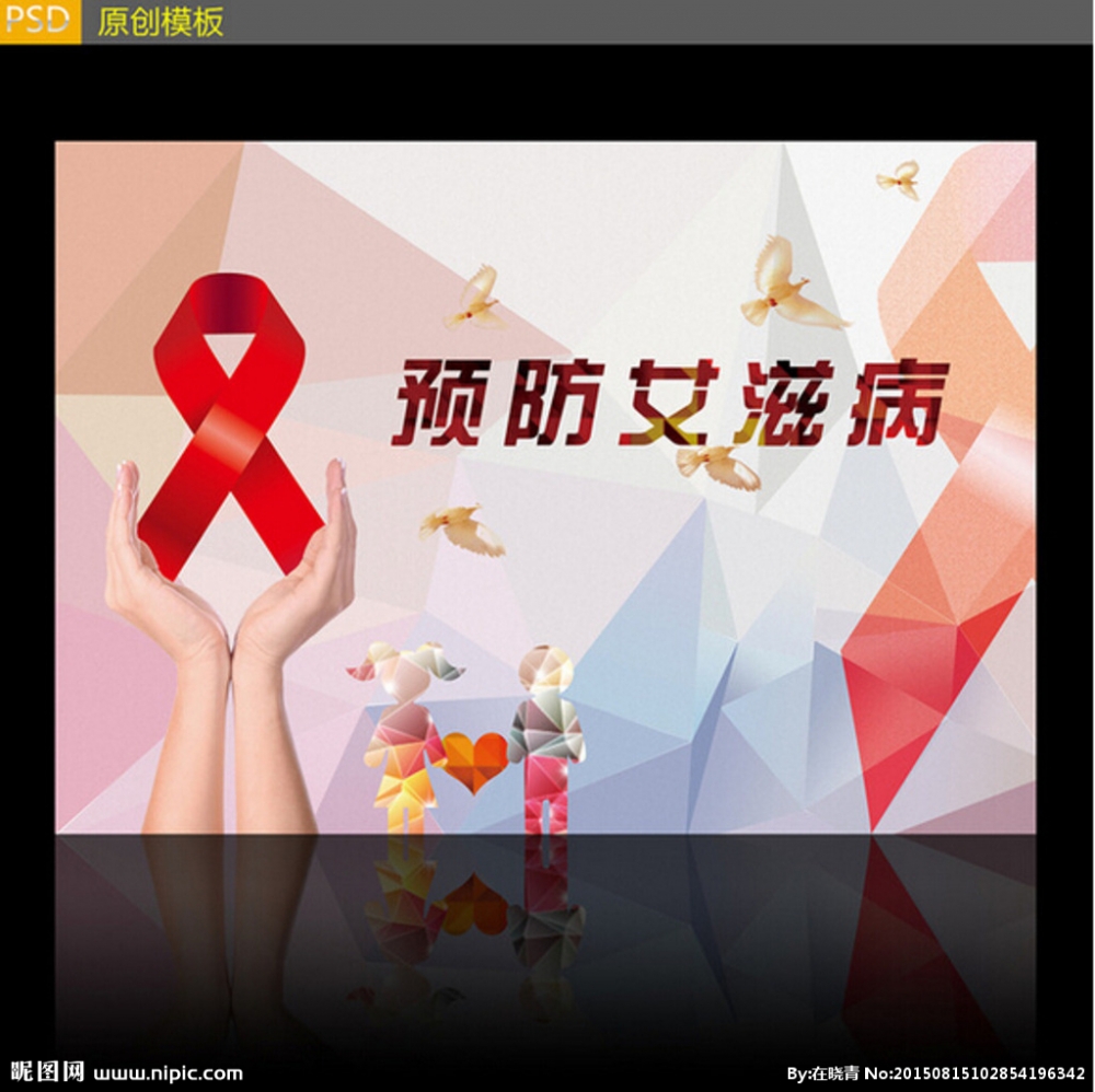 携手防疫抗艾，共担健康责任