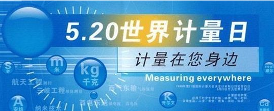 5.20世界计量日宣传活动