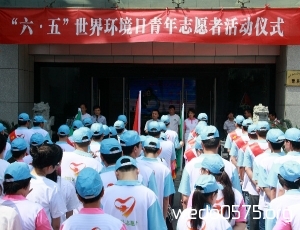 “绿色生活  生态柯桥”——县环保局开展世界环境日青年志愿者活动