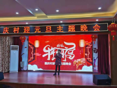 国庆村元旦文艺演出
