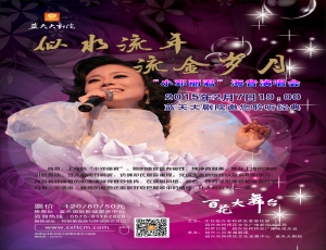 2015年柯桥区“百花大舞台”《小邓丽君》海音演唱会