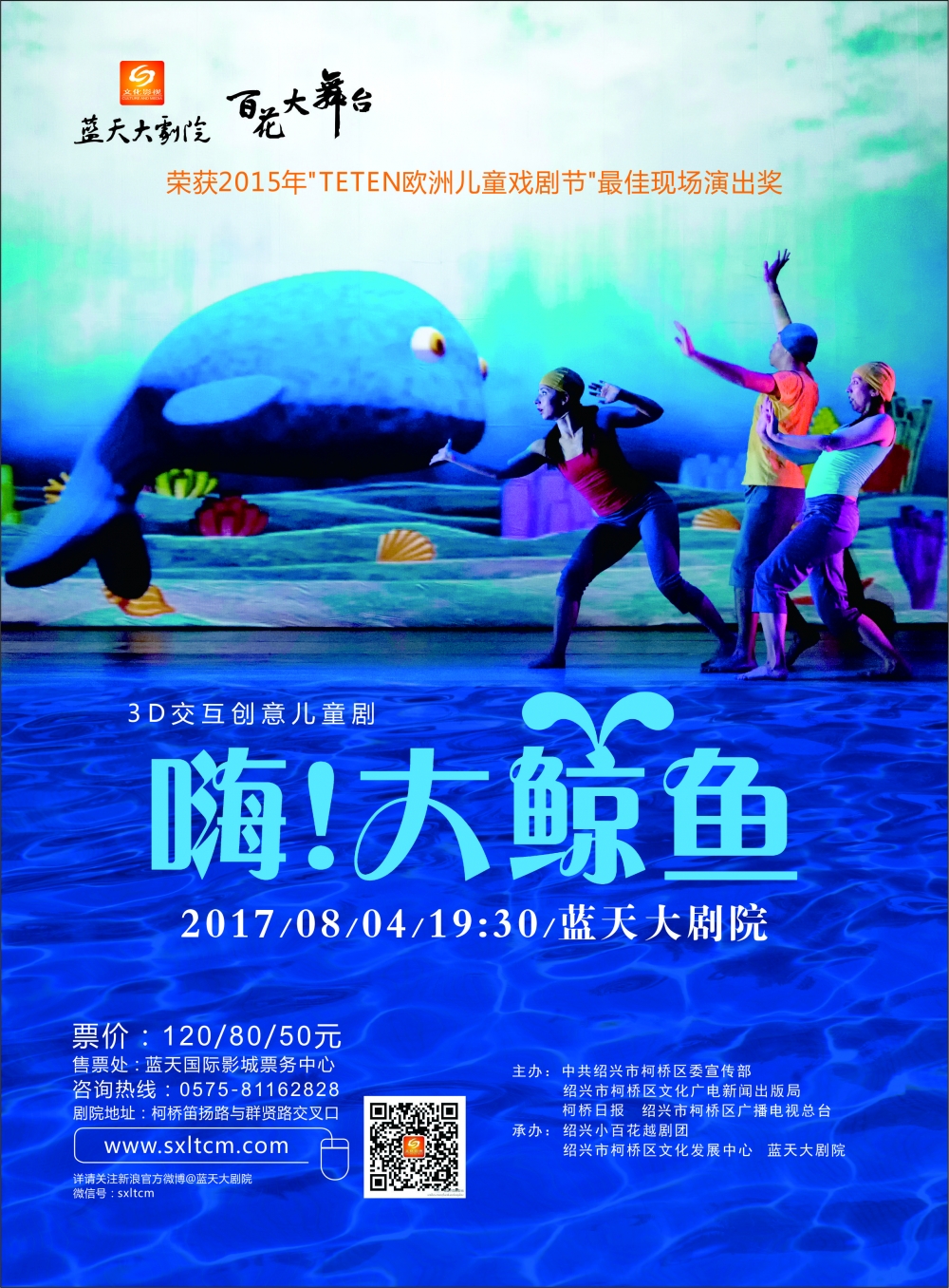 2017年柯桥区“百花大舞台”-3D互创意儿童剧《大鲸鱼》