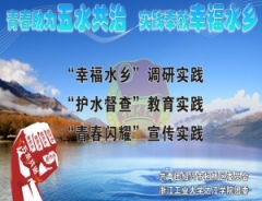 团区委“青春助力五水共治  实践奉献幸福水乡”五水共治实践活动（二）