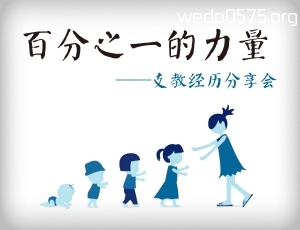 【百分之一的力量】—— 支教 ● 微动力分享会 #第一期#