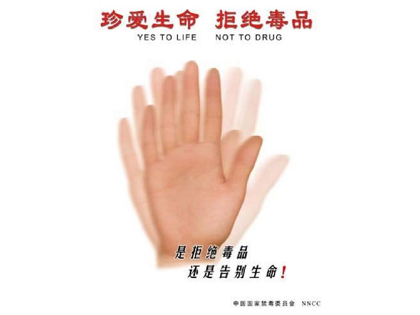 “一沾成瘾，万劫不复”禁毒宣传