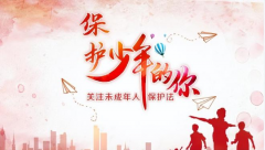 关爱幼苗，安全“童”行