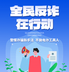 “头脑清醒，骗局自破”反诈宣传
