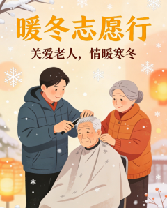 暖冬志愿行