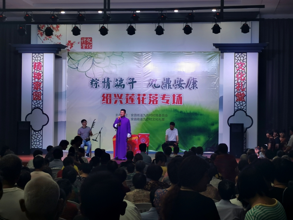 粽子情端午.九鼎安康绍兴莲花落专场