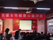 关爱女性健康公益讲座