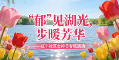 “郁”见湖光，步暖芳华-红丰社区女神节专属活动