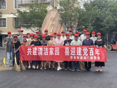 共建清洁家园 喜迎建党百年