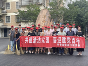 共建清洁家园 喜迎建党百年