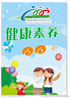 健康素养66条