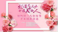 锦坞村三八妇女节艺术插花活动