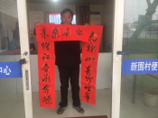 传承优秀习俗，春节写春联送福字。