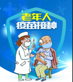老年人接种流感疫苗