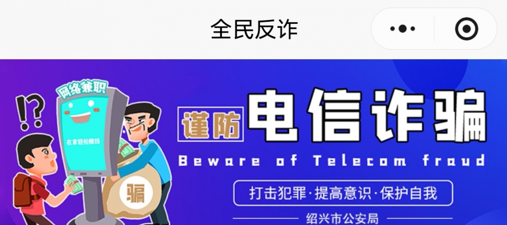 谨防电信诈骗志愿活动 谨防电信诈骗志愿活动