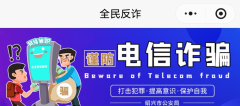 谨防电信诈骗志愿活动