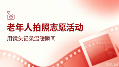 新围村开展为老年人拍照志愿活动