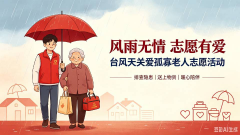 风雨无情，志愿有爱志愿活动