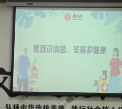杨江村“”微观识病菌，冬季护健康”志愿活动