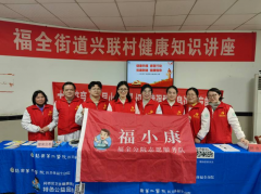 福全山义诊