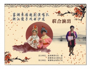浙江傻子戏曲沙龙走进社区演出下一站；鉴湖景园