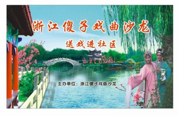 浙江傻子戏曲沙龙走进万达广场公益演出