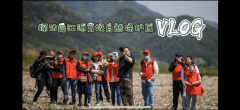 保护生物多样性，探访舜江源保护区