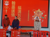 翰墨送情福满万家送春联志愿活动
