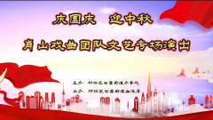 肖山戏曲团队文艺专场演出