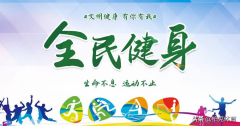 全民健身、你我同行