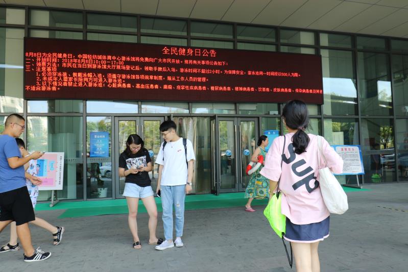 8月8日全民健身日