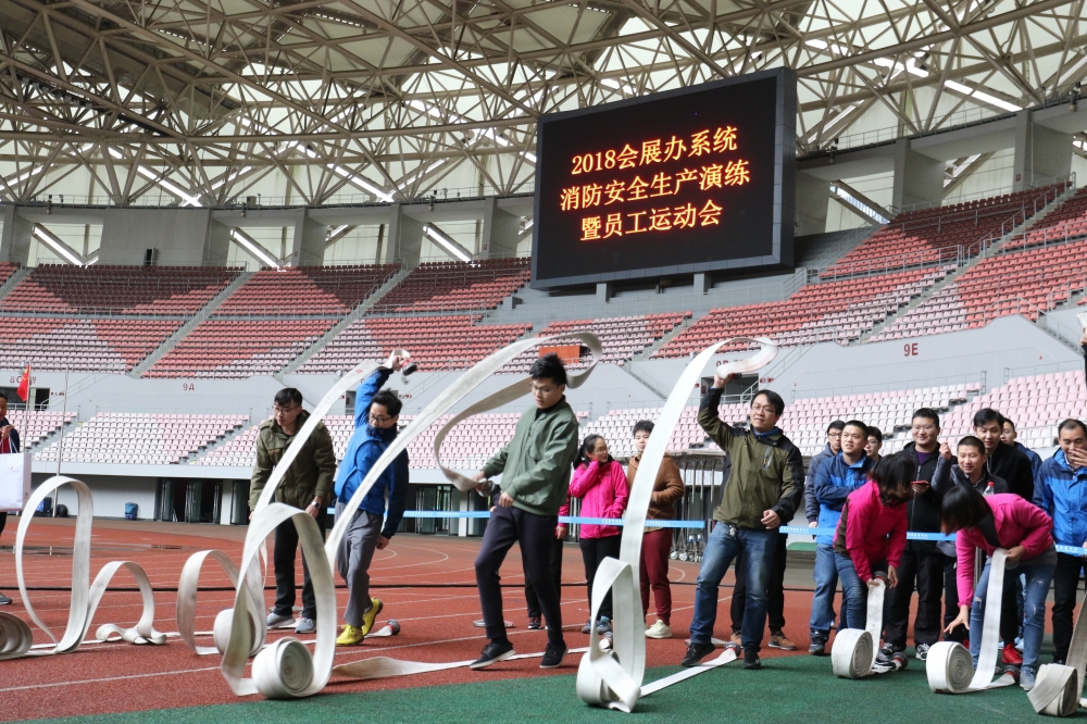 2018会展办系统消防安全生产演练暨员工运动会