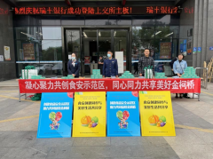 凝心聚力共创食安示范区，同心同力共享美好金柯桥