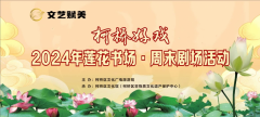 莲花书场活动