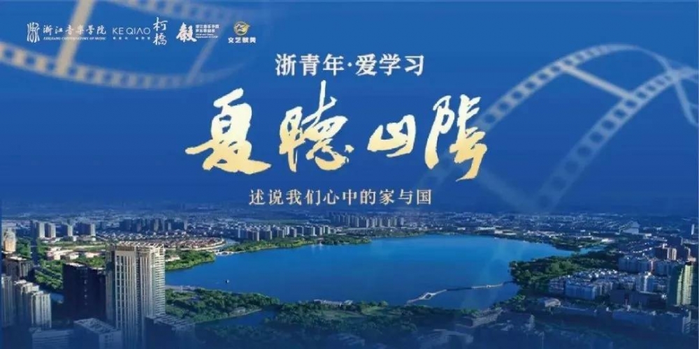 柯桥区“文艺赋美”