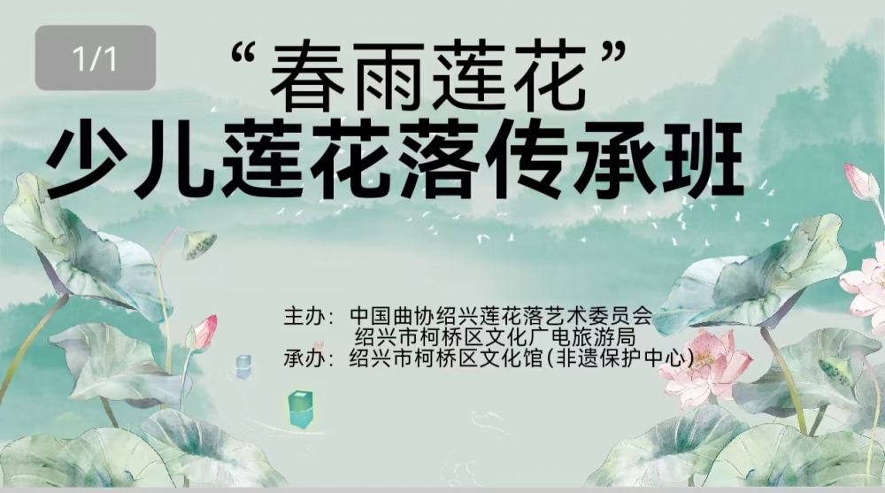 “春雨莲花”绍兴莲花落少儿传承班