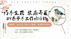 “巧手生花 执扇寻夏”亲子手工作坊