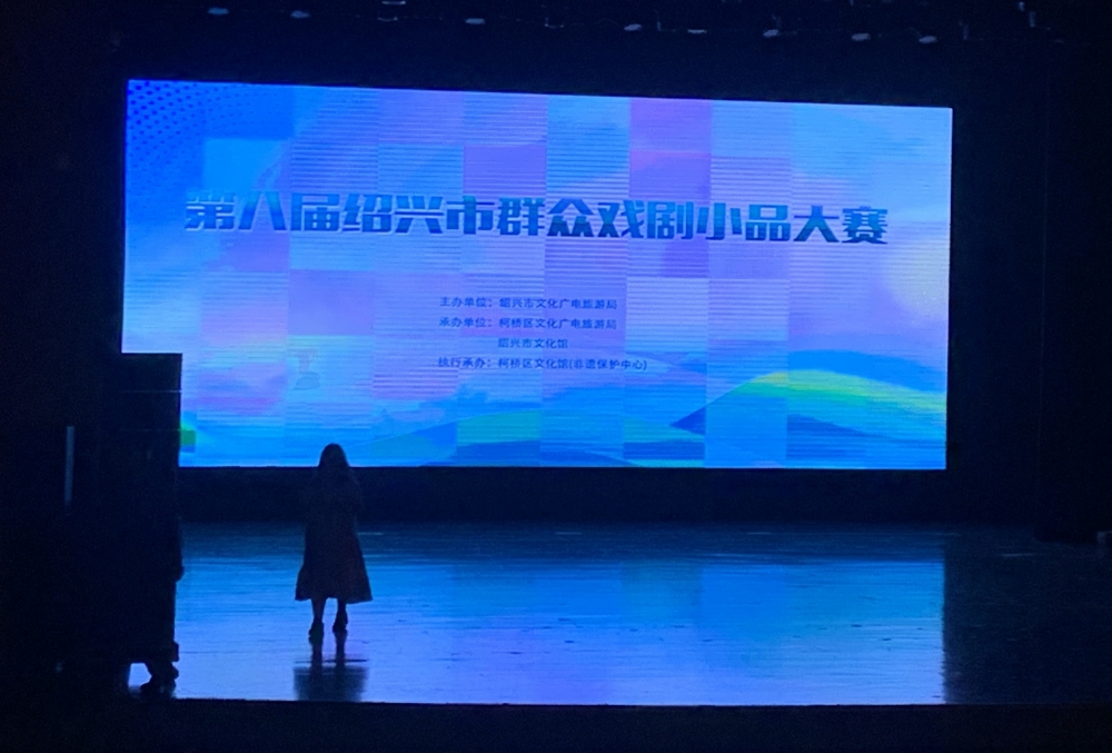 第八届绍兴市群众戏剧小品大赛