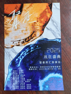 戏巨盛典暨暑期汇报演出