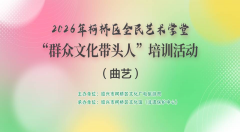 2026年柯桥全民艺术学堂“群众文化带头人”培训活动（曲艺）