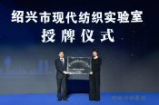 打造现代纺织科技创新策源地