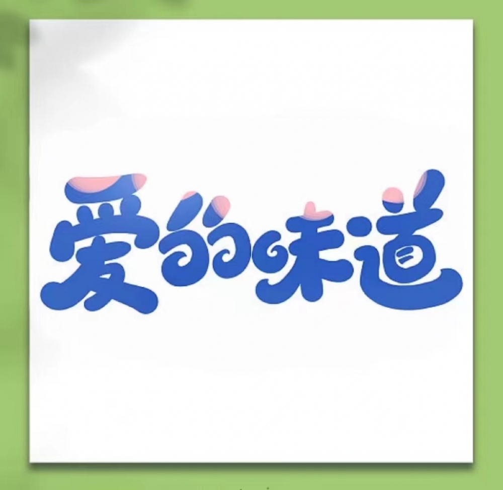 爱的味道-志愿者赋能培训活动