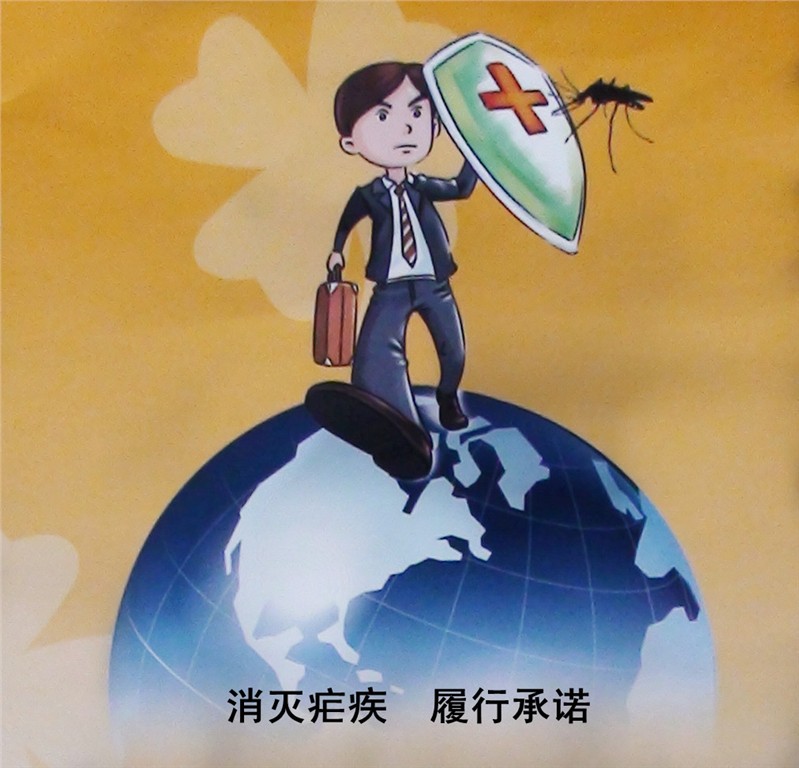 疟疾防治宣传