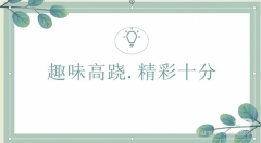 趣味高跷·精彩十分